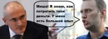 Як Михайло Ходорковський платив Навальному михайло