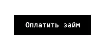 Як погасити позику у сервісі онлайн-позик OneClickMoney за допомогою WebMoney позику