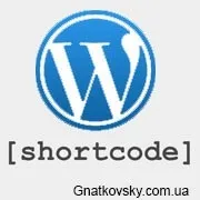 Як зробити шорткод для WordPress текст