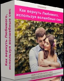 Як повернути коханого, використовуючи чарівні смс – тренінг Вікторії Власової повернути