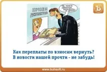 Як зарахувати або повернути переплату за страховими внесками зарахувати