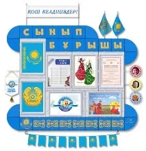 Класні куточки для казахських шкіл шкіл