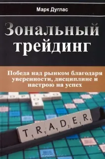 Книга Зональний трейдинг Марк Дуглас – огляд та посилання для скачування - Чесний рейтинг ФОРЕКС зональний