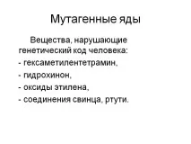 Мутагенні отрути - Картинка 24262-10 отрути