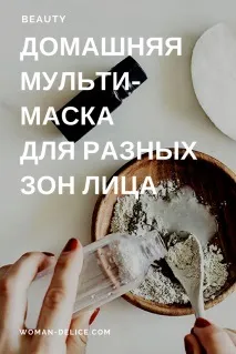 Multi-masking зробіть свою мульти-маску для 3-х різних зон обличчя – Woman Delice зробіть