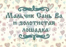 Незвичайна китайська народна казка для дітей - Хлопчик Сань Ва та золотистий кінь китайська