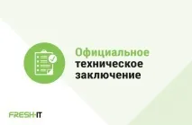Оформлення офіційного технічного висновку про стан несправного пристрою, FreshIT Харків технічного