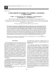 ПРО МЕХАНІЗМ РЕАКЦІЇ ГЛУТАРОВОГО АЛЬДЕГІДУ З ХІТОЗАНЕМ - тема наукової статті з хімії з журналу - глутарового