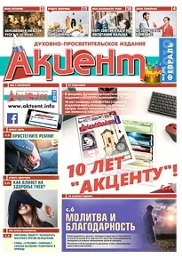 Їжа для нашого серця - Акцент - духовно-просвітницьке видання нашого