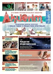 Їжа для нашого серця - Акцент - духовно-просвітницьке видання духовно-просвітницьке