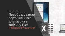 Перетворення вертикального діапазону на таблицю Excel діапазону
