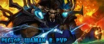 Рестор шаман у PvP шаман