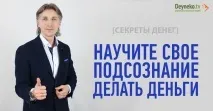 Секрети Грошей Навчіть свою підсвідомість робити гроші навчіть