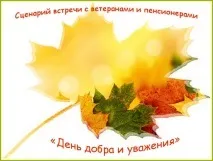 Серпантин ідей - Сценарій зустрічі з ветеранами та пенсіонерами День добра та поваги сценарій