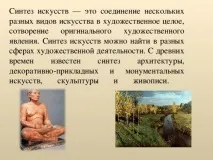 Синтез мистецтв - з, презентації синтез