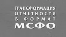 Трансформація бухгалтерської звітності - коли потрібна і для кого обов’язкова звітності