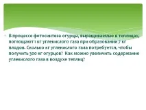 У процесі фотосинтезу огірки, що вирощуються у теплицях, поглинають 1 кг - Презентація 194313-19 фотосинтезу
