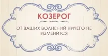Життєве кредо різних знаків зодіаку – на Fabiosa різних