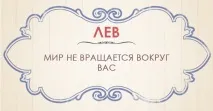 Життєве кредо різних знаків зодіаку – на Fabiosa життєве