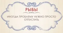 Життєве кредо різних знаків зодіаку – на Fabiosa життєве