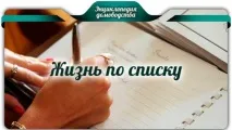 Життя за списком списком