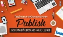 10 речей, які потрібно зробити перед тим, як опублікувати пост потрібно