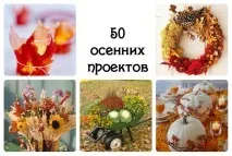 50 осінніх проектів, Море ідей море