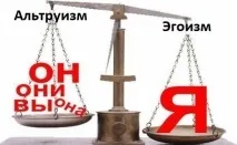 Альтруїзм та егоїзм у коханні, стосунках хто такий егоїст стосунках