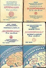 Біломорканал (цигарки) - це Біломорканал