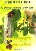Ароматерапія - популярні книги книги