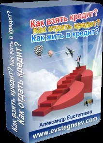 Як взяти КРЕДИТ? Як віддати КРЕДИТ? взяти