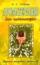 Ароматерапія - популярні книги ароматерапії