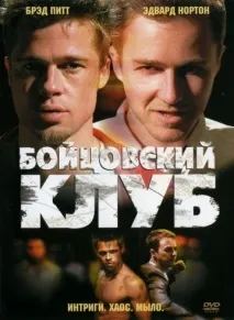 Бійцівський клуб (1999) дивитись онлайн безкоштовно у високій якості HD онлайн