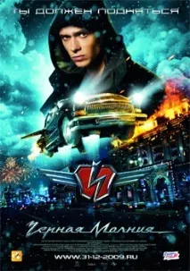 Чорна блискавка фільмі