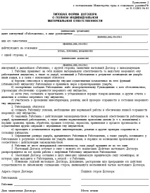 Договір про повну матеріальну відповідальність відповідальність