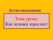 Етапи дорослішання людини – початкові класи, презентації етапи