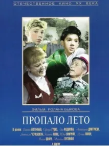 Фільм Пропало літо фото, відео, список акторів - Навколо ТБ пропало