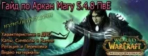 Гайд по Аркан Магу 5 аркан