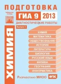 ГІА 2013 з хімії зміни, матеріали для підготовки підготовки