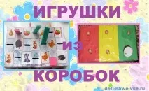 Іграшки з коробок, Діти-наше ВСЕ! іграшки