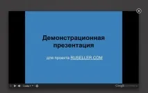 Використовуємо презентацію Google Docs на своєму сайті своєму
