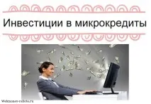 мікрокредити