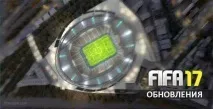Історія оновлень FIFA 17 для Xbox, Playstation та PC xbox
