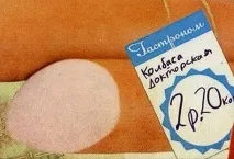 Історія радянських ковбасних виробів історія
