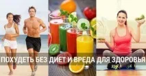 Як схуднути без дієт, частина 1, Хелсньюс - журнал про здоров’я, моду, яскраве життя для чоловіків і для дієт