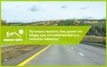 Як подорожувати без грошей світом одному або в компанії однодумців подорожувати