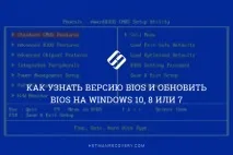 Як дізнатися версію та оновити BIOS на Windows 10, 8 або 7 дізнатися