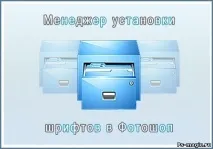 Як встановити новий шрифт у фотошоп, Як зробити, Допомога з фотошопом встановити