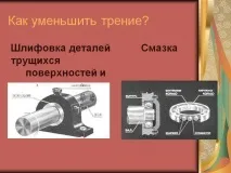 Як зменшити тертя - Презентація 162484-17 зменшити