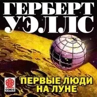Відгуки про книгу Перші люди на Місяці (аудіокнига) люди